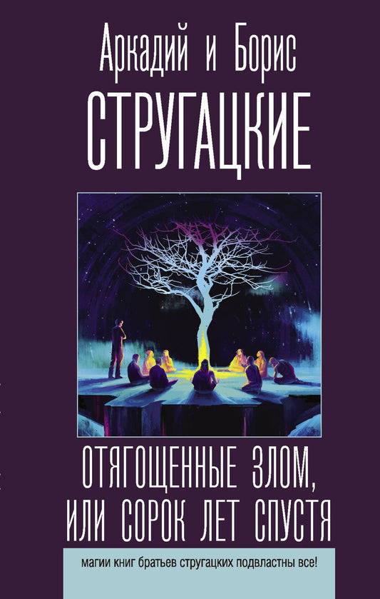 Обложка книги "Стругацкий, Стругацкий: Отягощенные злом, или Сорок лет спустя"