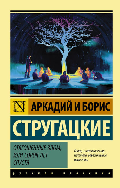 Обложка книги "Стругацкий, Стругацкий: Отягощенные злом, или Сорок лет спустя"
