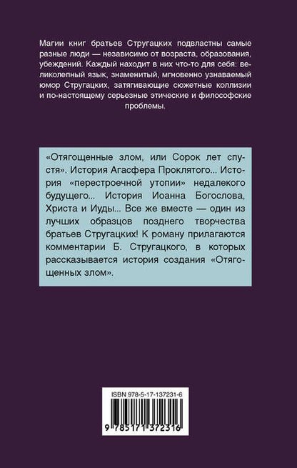 Фотография книги "Стругацкий, Стругацкий: Отягощенные злом, или Сорок лет спустя"