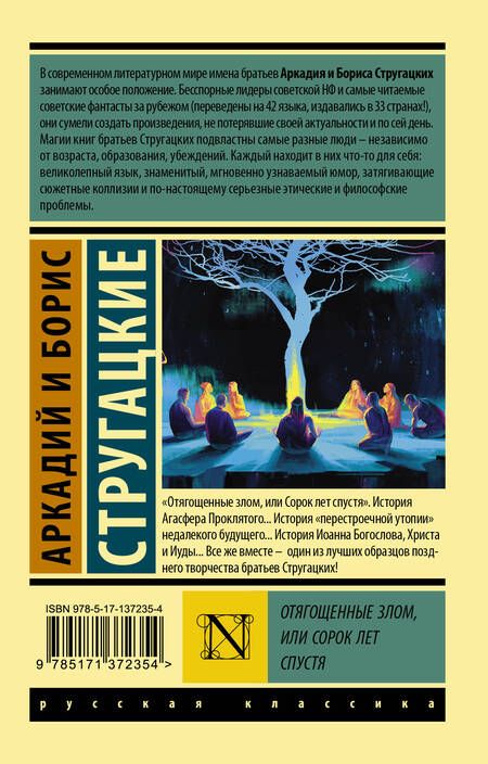 Фотография книги "Стругацкий, Стругацкий: Отягощенные злом, или Сорок лет спустя"