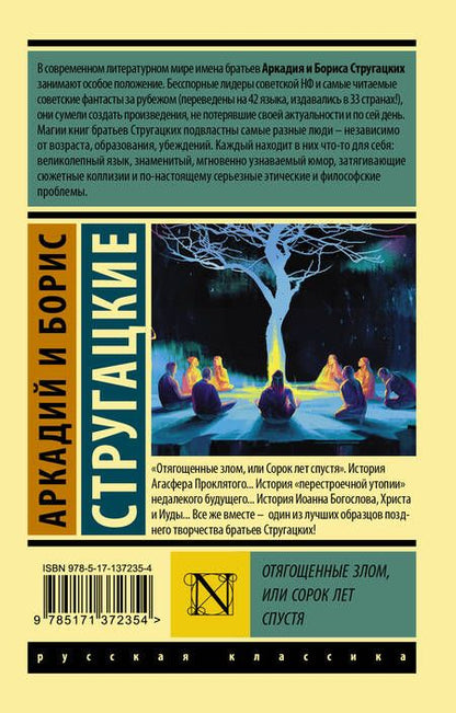 Фотография книги "Стругацкий, Стругацкий: Отягощенные злом, или Сорок лет спустя"