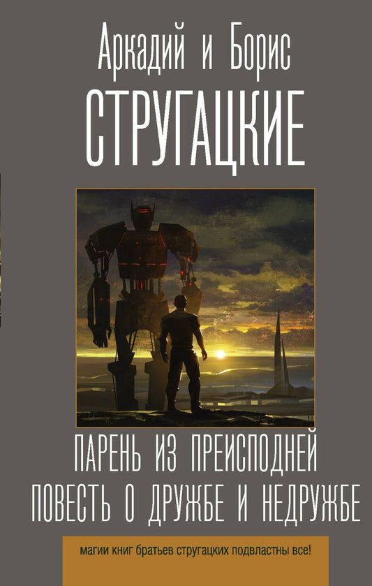Обложка книги "Стругацкий, Стругацкий: Парень из преисподней. Повесть о дружбе и недружбе"