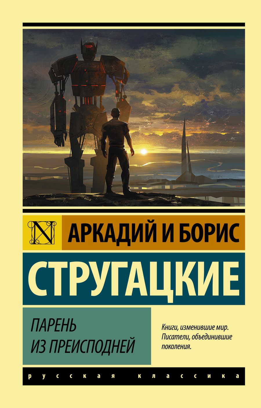 Обложка книги "Стругацкий, Стругацкий: Парень из преисподней"