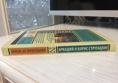 Фотография книги "Стругацкий, Стругацкий: Парень из преисподней"