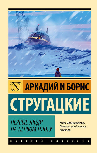 Обложка книги "Стругацкий, Стругацкий: Первые люди на первом плоту"