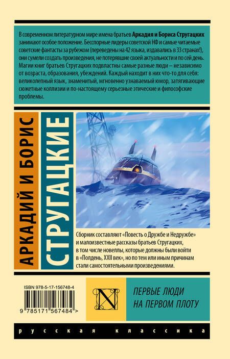 Фотография книги "Стругацкий, Стругацкий: Первые люди на первом плоту"