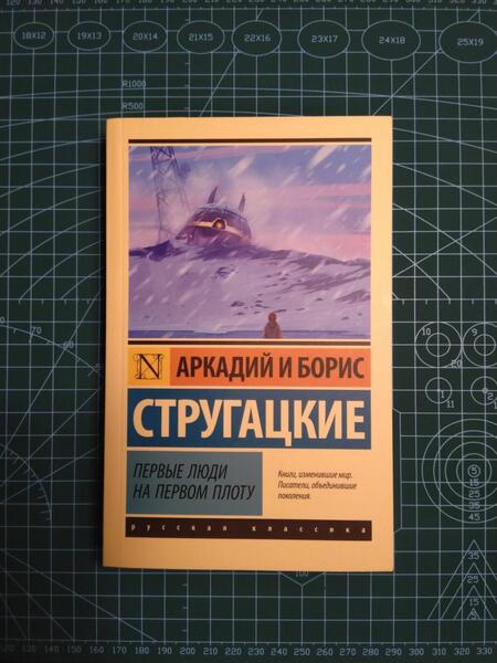 Фотография книги "Стругацкий, Стругацкий: Первые люди на первом плоту"