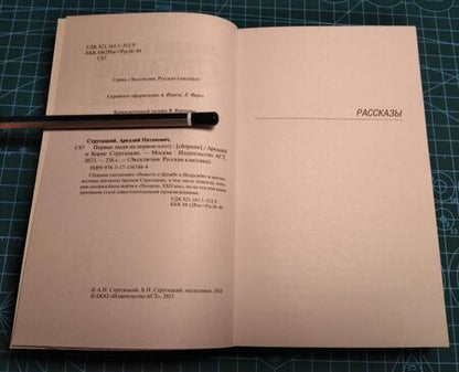 Фотография книги "Стругацкий, Стругацкий: Первые люди на первом плоту"
