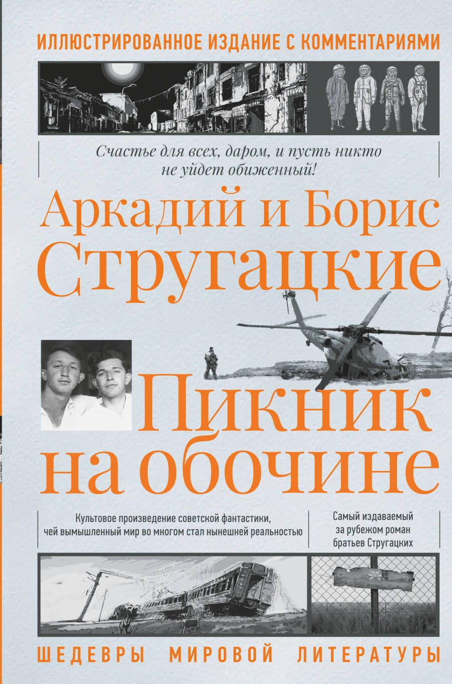 Обложка книги "Стругацкий, Стругацкий: Пикник на обочине. Иллюстрированное издание с комментариями"