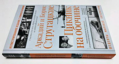 Фотография книги "Стругацкий, Стругацкий: Пикник на обочине. Иллюстрированное издание с комментариями"