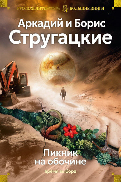 Обложка книги "Стругацкий, Стругацкий: Пикник на обочине. Время выбора"