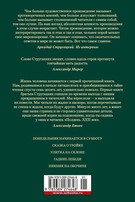 Фотография книги "Стругацкий, Стругацкий: Пикник на обочине. Время выбора"