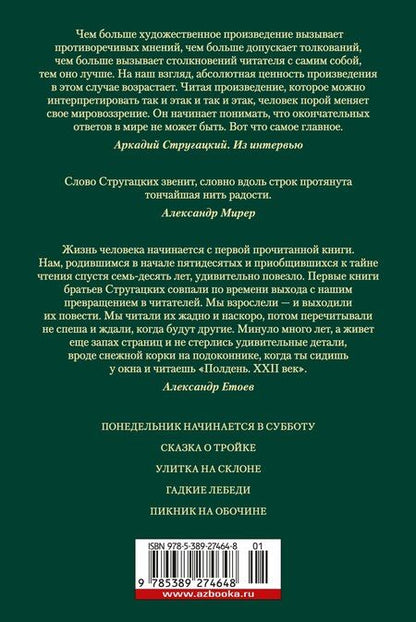 Фотография книги "Стругацкий, Стругацкий: Пикник на обочине. Время выбора"