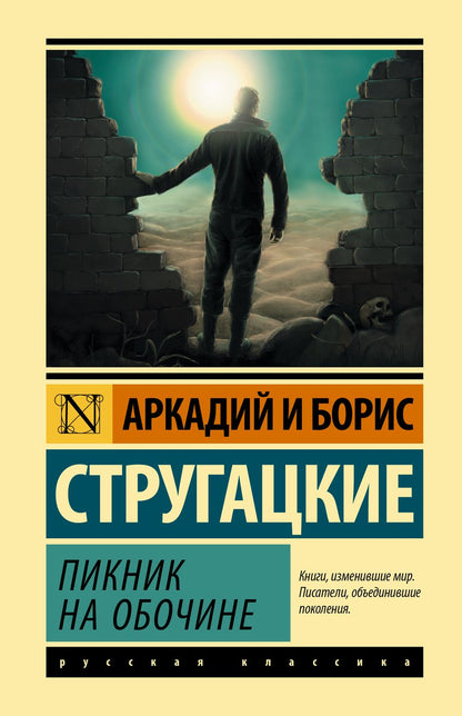 Обложка книги "Стругацкий, Стругацкий: Пикник на обочине"