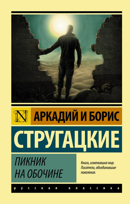 Обложка книги "Стругацкий, Стругацкий: Пикник на обочине"