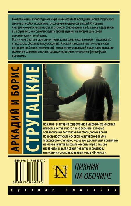 Фотография книги "Стругацкий, Стругацкий: Пикник на обочине"