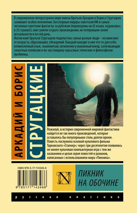 Фотография книги "Стругацкий, Стругацкий: Пикник на обочине"