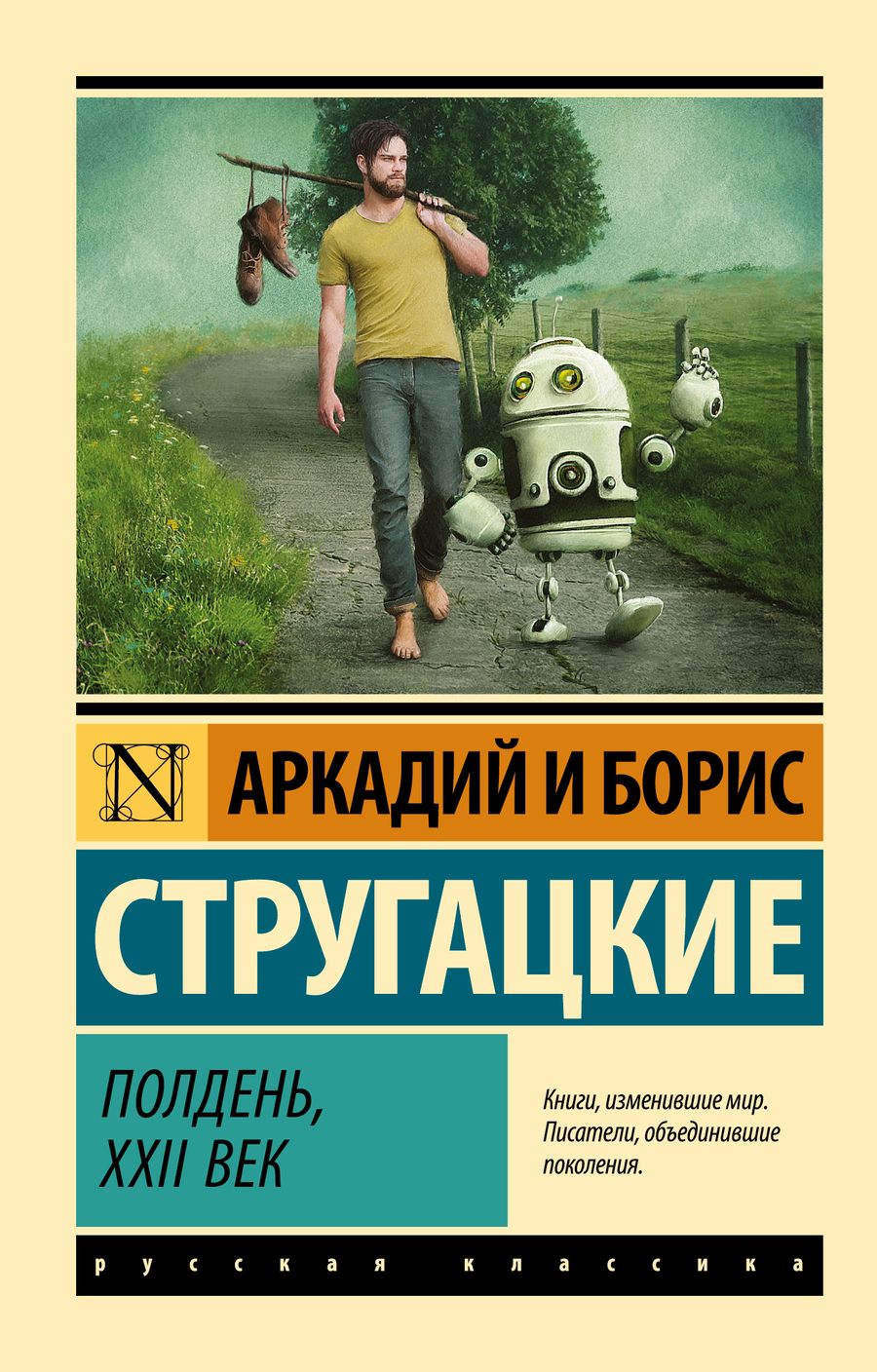 Обложка книги "Стругацкий, Стругацкий: Полдень, XXII век"