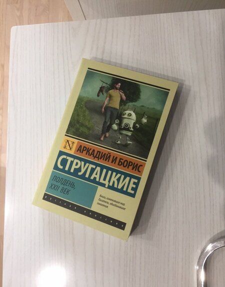 Фотография книги "Стругацкий, Стругацкий: Полдень, XXII век"