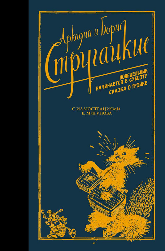 Обложка книги "Стругацкий, Стругацкий: Понедельник начинается в субботу. Сказка о Тройке"