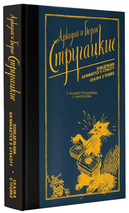 Фотография книги "Стругацкий, Стругацкий: Понедельник начинается в субботу. Сказка о Тройке"