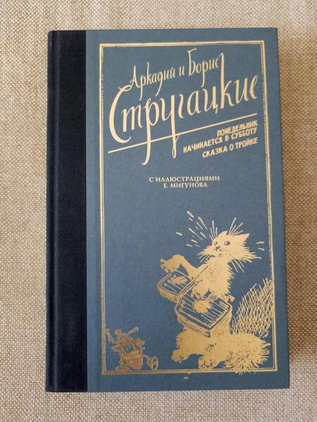 Фотография книги "Стругацкий, Стругацкий: Понедельник начинается в субботу. Сказка о Тройке"