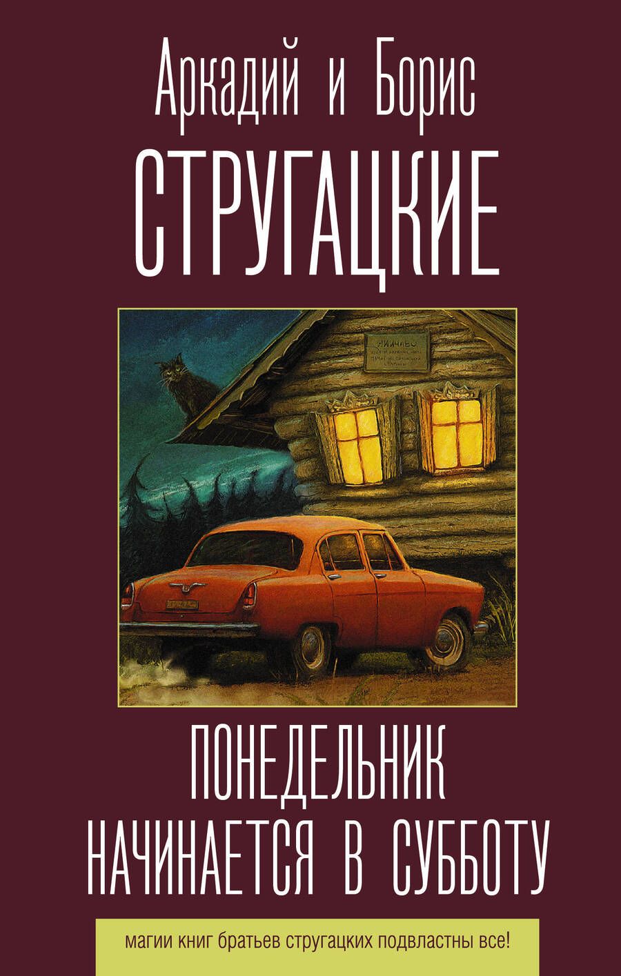 Обложка книги "Стругацкий, Стругацкий: Понедельник начинается в субботу"