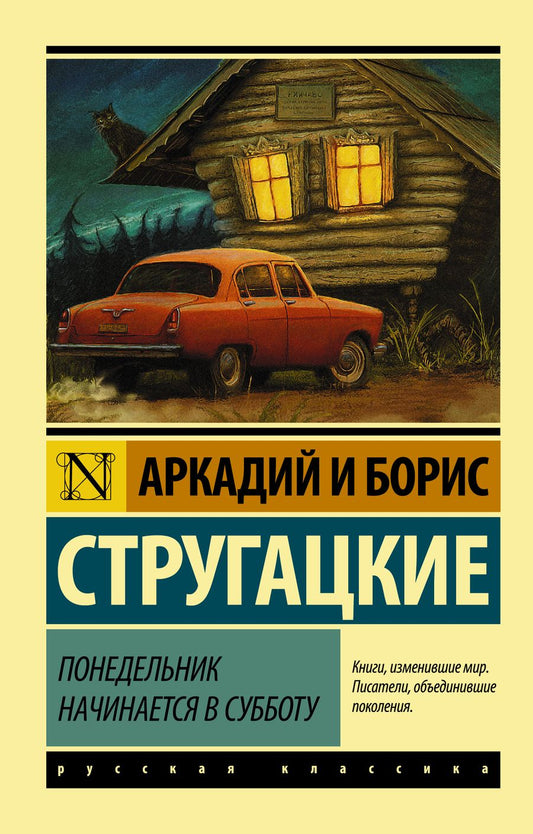 Обложка книги "Стругацкий, Стругацкий: Понедельник начинается в субботу"