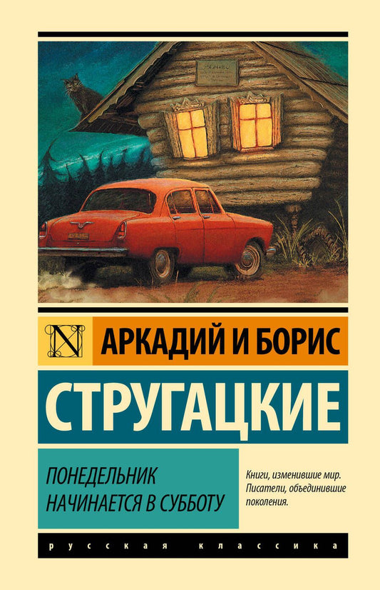 Обложка книги "Стругацкий, Стругацкий: Понедельник начинается в субботу"