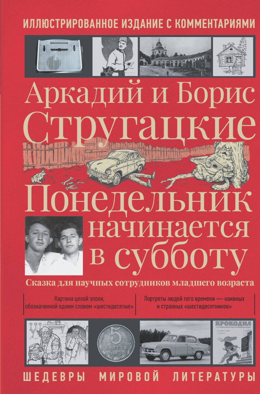 Обложка книги "Стругацкий, Стругацкий: Понедельник начинается в субботу"