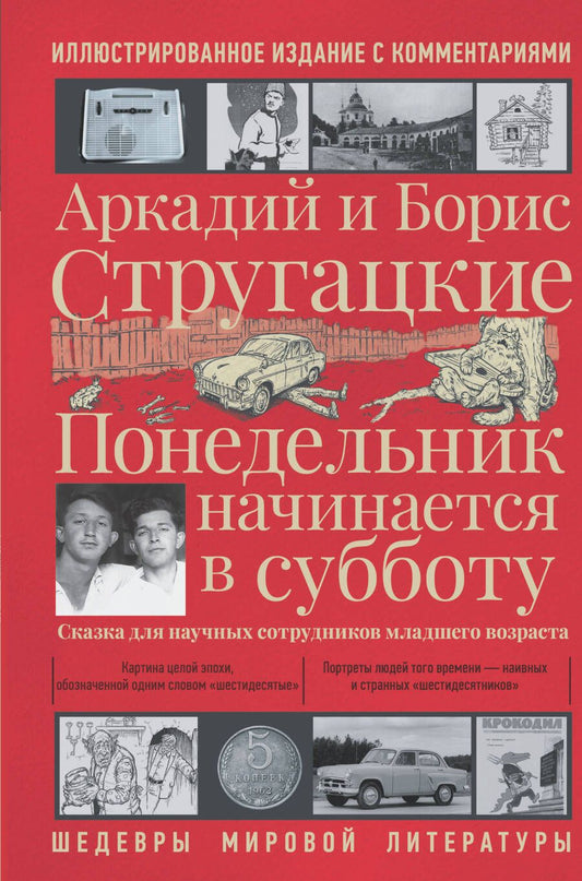 Обложка книги "Стругацкий, Стругацкий: Понедельник начинается в субботу"