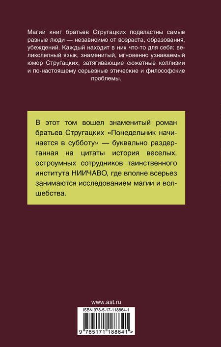 Фотография книги "Стругацкий, Стругацкий: Понедельник начинается в субботу"