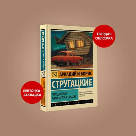 Фотография книги "Стругацкий, Стругацкий: Понедельник начинается в субботу"