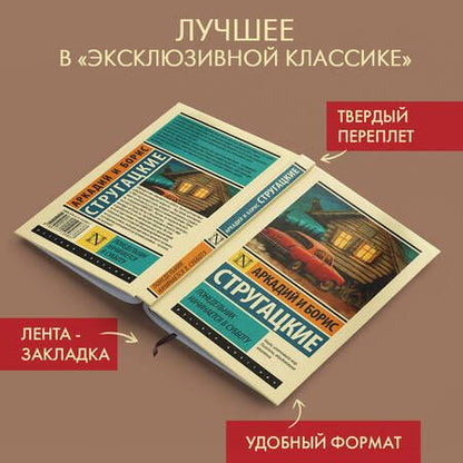 Фотография книги "Стругацкий, Стругацкий: Понедельник начинается в субботу"