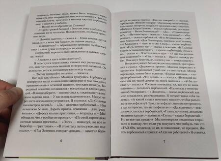 Фотография книги "Стругацкий, Стругацкий: Понедельник начинается в субботу"