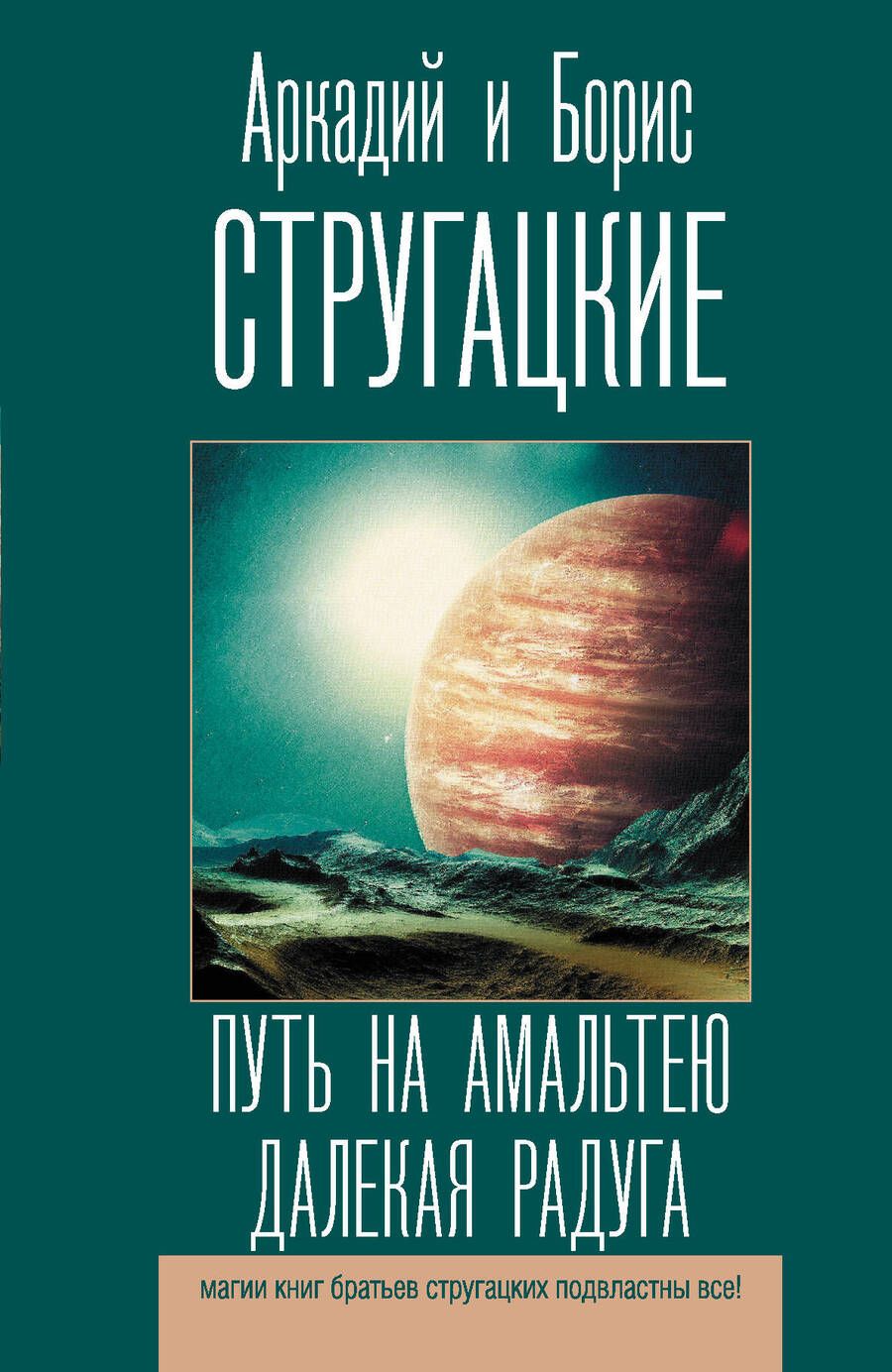 Обложка книги "Стругацкий, Стругацкий: Путь на Амальтею. Далекая радуга"