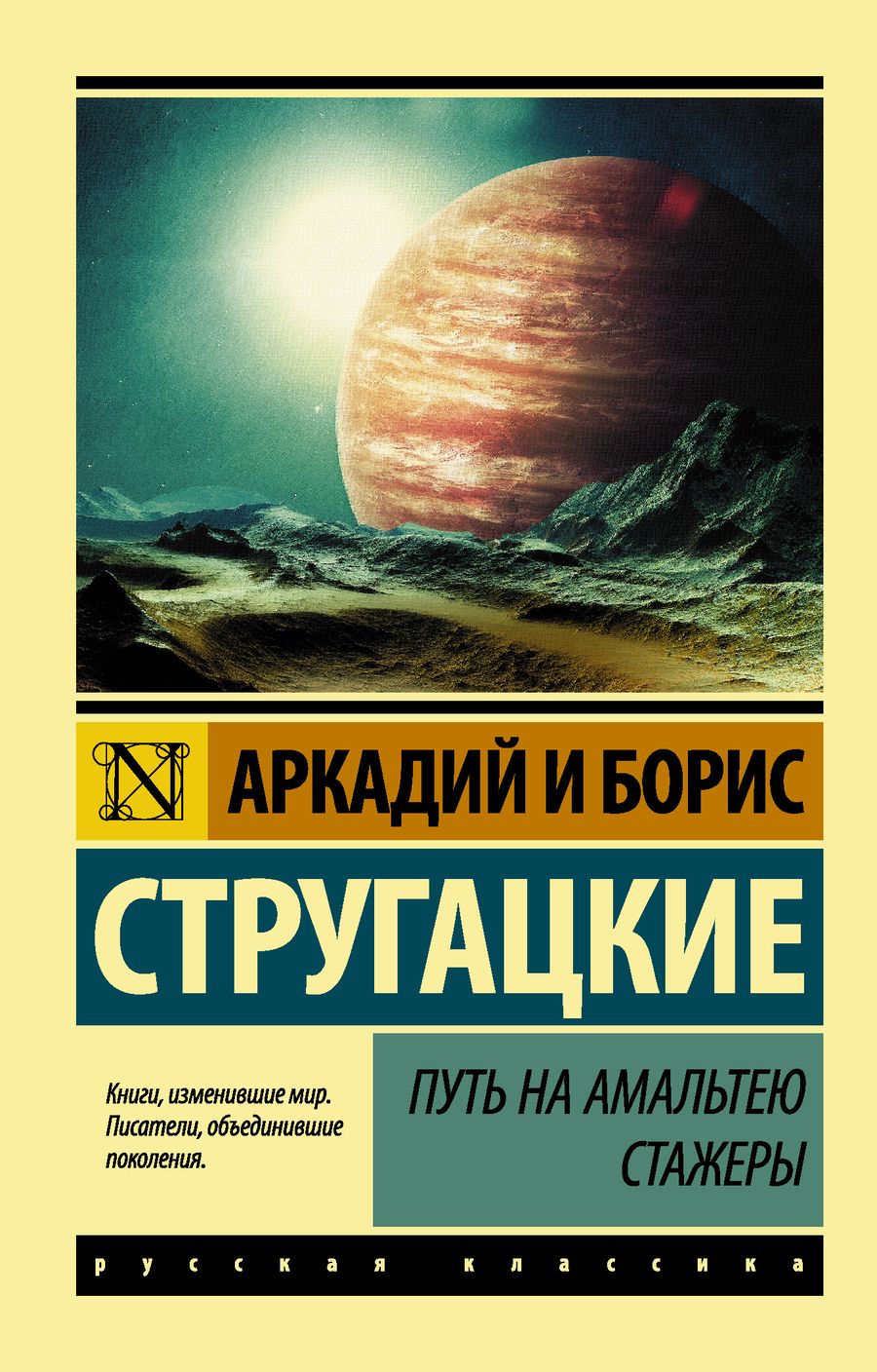 Обложка книги "Стругацкий, Стругацкий: Путь на Амальтею. Стажеры"