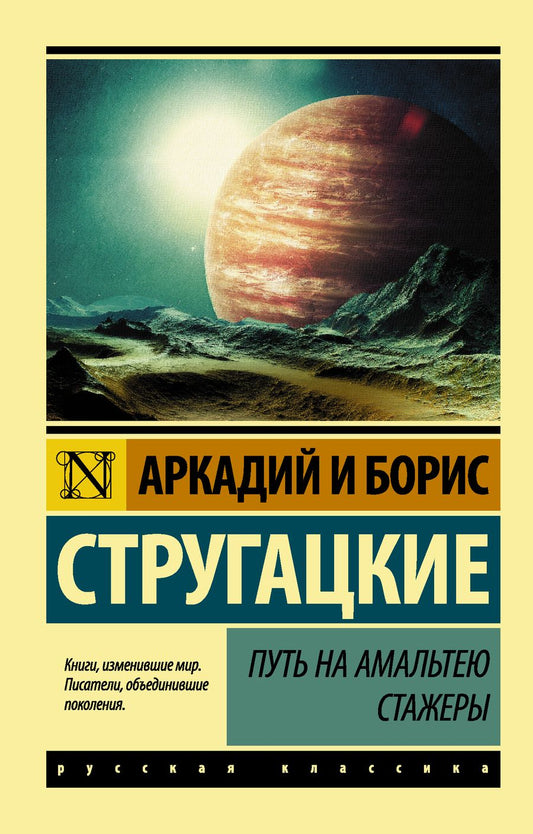 Обложка книги "Стругацкий, Стругацкий: Путь на Амальтею. Стажеры"