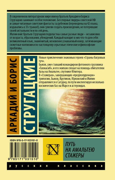 Фотография книги "Стругацкий, Стругацкий: Путь на Амальтею. Стажеры"