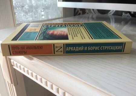 Фотография книги "Стругацкий, Стругацкий: Путь на Амальтею. Стажеры"