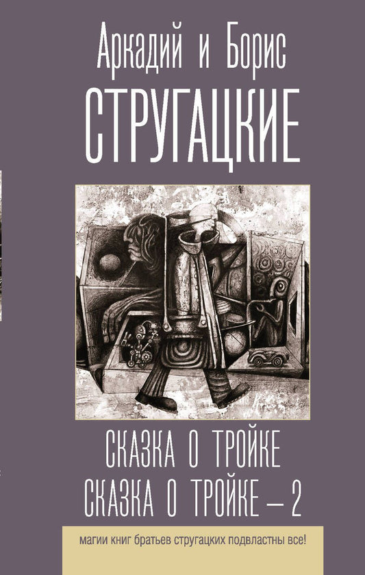 Обложка книги "Стругацкий, Стругацкий: Сказка о Тройке. Сказка о Тройке - 2"