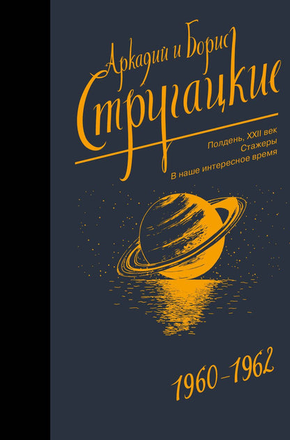 Обложка книги "Стругацкий, Стругацкий: Собрание сочинений. 1960-1962. Том 2"
