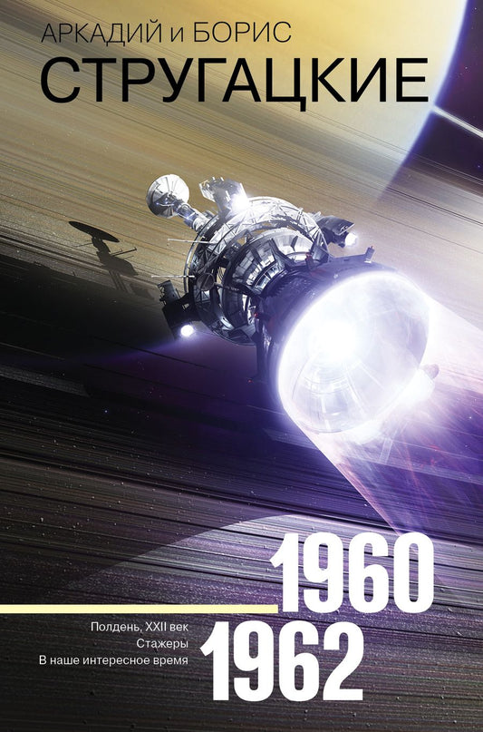 Обложка книги "Стругацкий, Стругацкий: Собрание сочинений. 1960-1962. Том 2"
