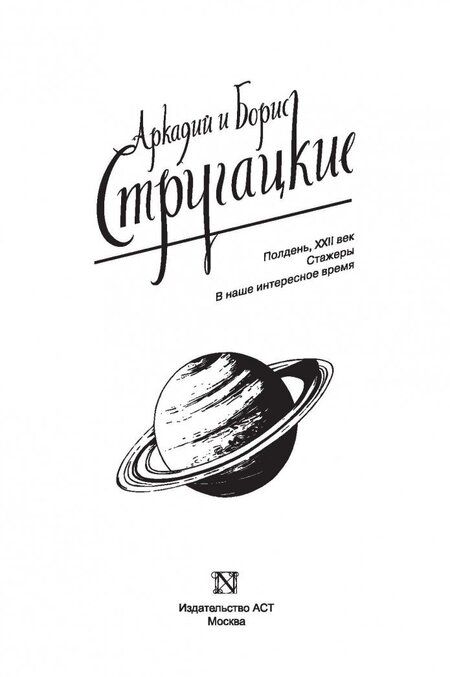 Фотография книги "Стругацкий, Стругацкий: Собрание сочинений. 1960-1962. Том 2"