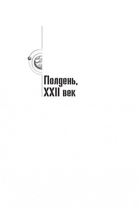 Фотография книги "Стругацкий, Стругацкий: Собрание сочинений. 1960-1962. Том 2"