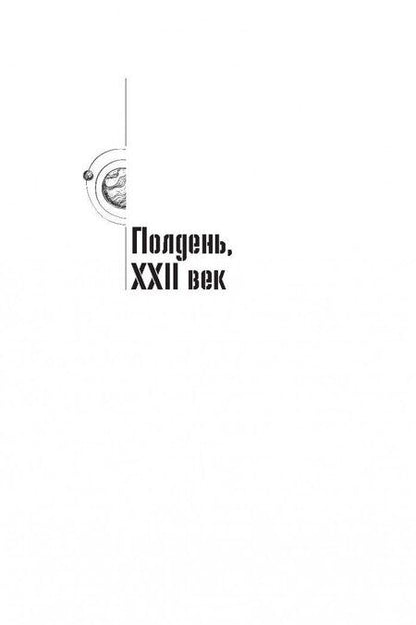 Фотография книги "Стругацкий, Стругацкий: Собрание сочинений. 1960-1962. Том 2"