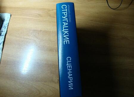 Фотография книги "Стругацкий, Стругацкий: Собрание сочинений. Сценарии. Том 12"