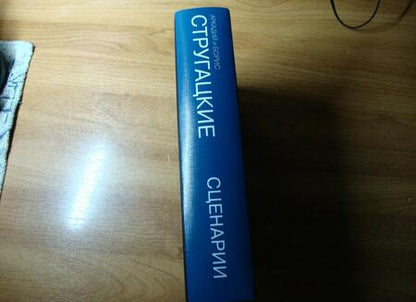 Фотография книги "Стругацкий, Стругацкий: Собрание сочинений. Сценарии. Том 12"