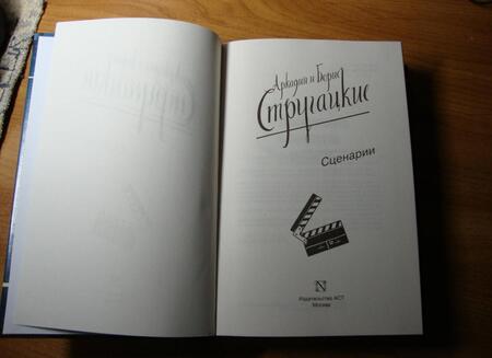 Фотография книги "Стругацкий, Стругацкий: Собрание сочинений. Сценарии. Том 12"