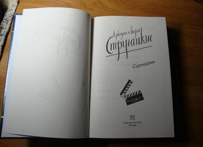 Фотография книги "Стругацкий, Стругацкий: Собрание сочинений. Сценарии. Том 12"